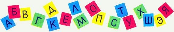 алфавит