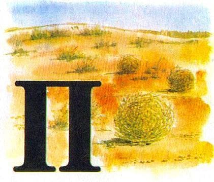 ПЕРЕКАТИ-ПОЛЕ